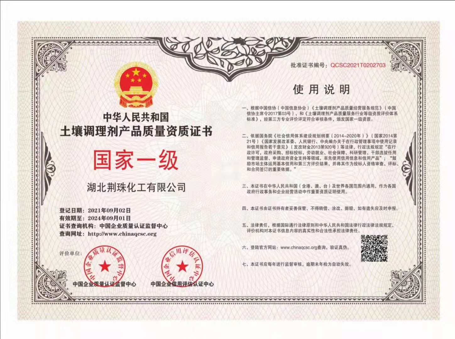 湖北荊珠化工榮獲土壤調理劑產品質量國家一級資格證書