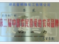 “荊珠”品牌獲中國農(nóng)民最喜愛農(nóng)資品牌